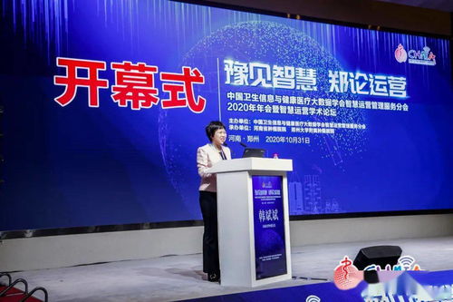 智慧醫(yī)療新篇章 2020年中國衛(wèi)生信息與健康醫(yī)療大數(shù)據(jù)學(xué)會智慧運營管理服務(wù)分會年會暨學(xué)術(shù)論壇在鄭舉行